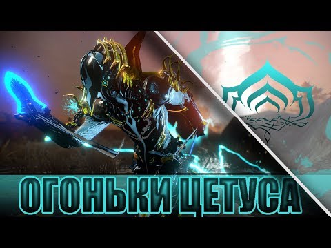 ОГОНЬКИ ЦЕТУСА! БЫСТРЫЙ ФАРМ! WARFRAME!