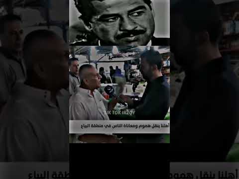 مواطن عراقي يتكلم عن صدام حسين