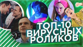 РАЗОРВАЛИ ИНТЕРНЕТ / ТОП-10 популярных роликов 2016