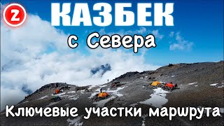 Казбек с Севера – Ключевые участки маршрута.