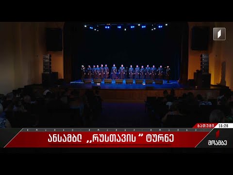 ანსამბლ „რუსთავის“ ტურნე
