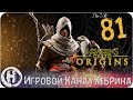 Assassins Creed Origins - Часть 81 (DLC Незримые)