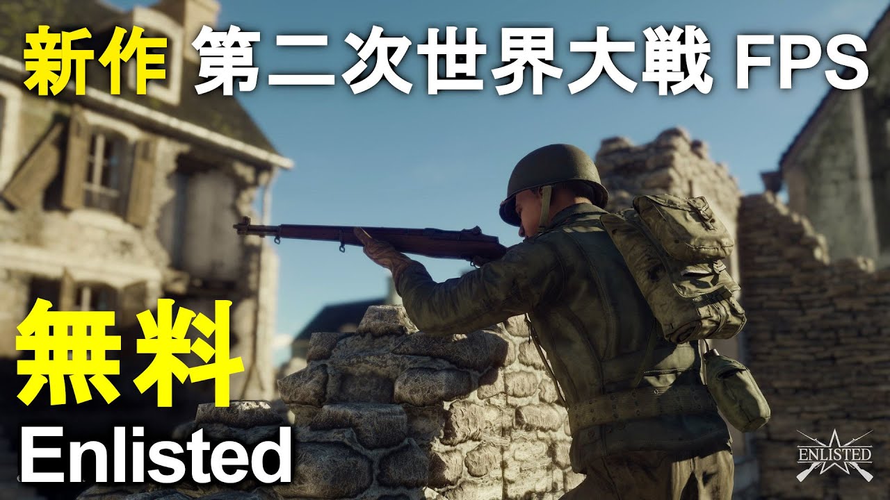 第二次世界大戦が舞台の新作無料FPS！【Enlisted】War Thunderの歩兵版？ゲーム実況