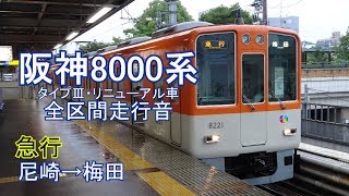 【全区間走行音】阪神8000系リニューアル車〈急行〉尼崎→梅田