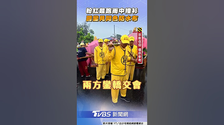 巧遇!粉紅超跑雨中「撞衫」 白沙屯媽祖回鑾見同色防水布｜TVBS新聞@TVBSNEWS01