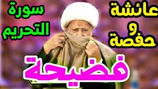 الشيخ عبد الحميد المهاجر يفضح عائشه وحفصه في تفسير سوره التحريم والآيه ( لم تحرم ما احل الله لك )