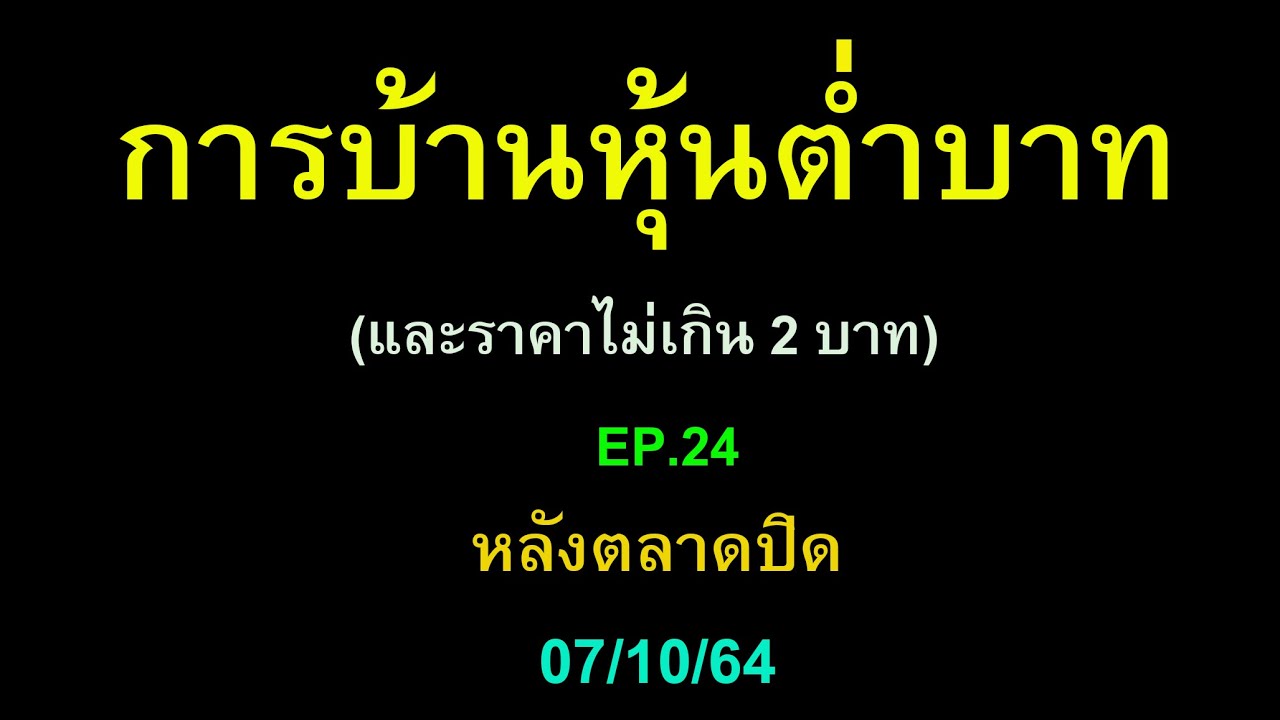 การบ้านหุ้นต่ำบาท (และไม่เกิน 2 บาท) หลังตลาดปิด  EP.24