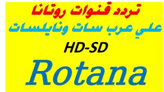 تردد كل قنوات روتانا Rotana كاملة علي عرب سات ونايلسات 2020