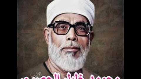 الشيخ محمود خليل الحصري رحمه الله - سورة البقرة 113 - 143 / تلاوة مجودة .
