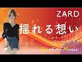 EMO音｜ZARD - 揺れる想い Cover By さき｜人間×AI コラボMusic