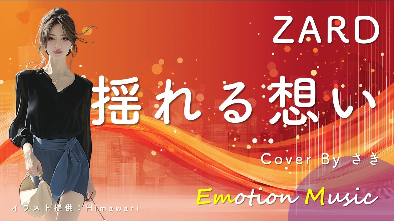 EMO音｜ZARD - 揺れる想い Cover By さき｜人間×AI コラボMusic - YouTube