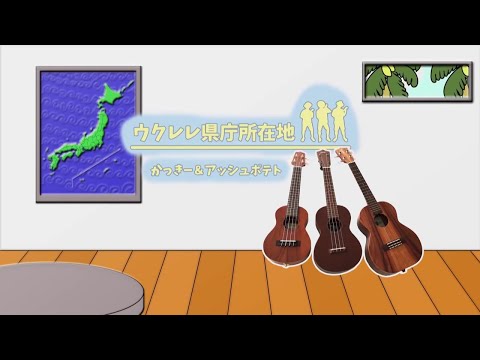 かっきー&アッシュポテト / ウクレレ県庁所在地
