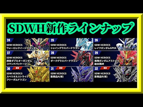 SDW HEROs ガンプラまとめ売り　バラ不 SDW HEROs ガンプラまとめ売り バラ不 SDガンダムワールド