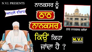 Baba Nand Singh Ji | Thath Nanaksar Kyun Keha Janda Hai ? | Bhai Gurcharan Singh Ji | Nanaksar Wale