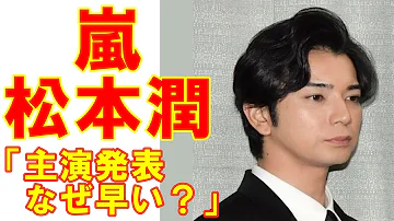 嵐の松本潤 Nhk大河ドラマ主演 発表があまりに早すぎる理由 Mp3