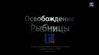 Освобождение Рыбницы: Бои И Победа