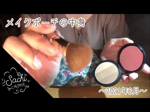 ASMR メイクポーチの中身～What’s in my Makeup Bag～