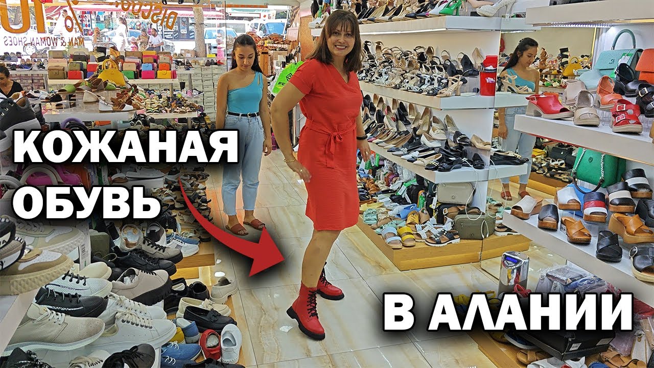 КОЖАНАЯ ОБУВЬ В ТУРЦИИ БОЛЬШОЙ ВЫБОР! Что купила в Алании? Турецкая ...
