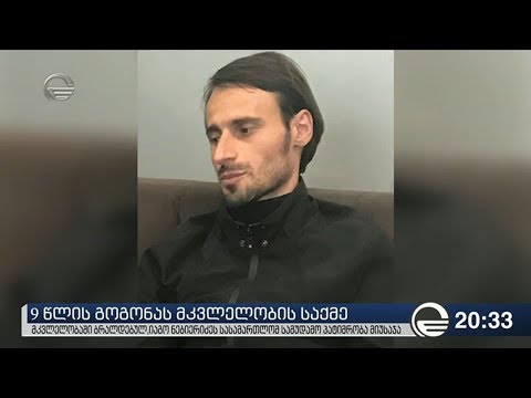 იაგო ნებიერიძეს სასამართლომ სამუდამო პატიმრობა მიუსაჯა