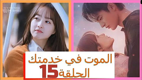 الحلقة 15 خدمتك مسلسل الموت في الموت في