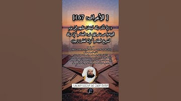 الآية (167) من سورة الأعراف// القارئ الشيخ عبد الرحمن السديس