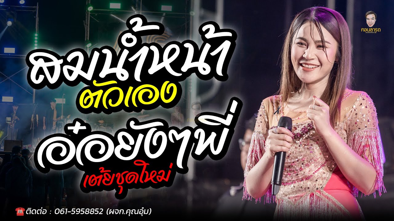 🔥เต้ยชุดใหม่รวมเพลงฮิต X สมน้ำหน้าตัวเอง X อ๋อยังยังพี่ - #เเสดงสดเวียงนฤมล