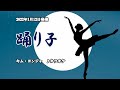 『踊り子』キム・ヨンジャ カラオケ 2022年1月12日発売
