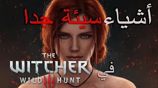 أشياء سيئة جداً في لعبة The Witcher 3 قد لا تعرفها 😳😳 !!