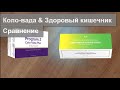 Коло-вада &amp; Здоровый кишечник Сравнение