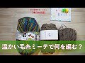 温かい毛糸ミーテで何を編む？【本日の手芸】today's handicraft