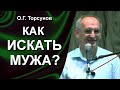 Когда я найду себе подходящего мужа? Серьёзные и несерьёзные мужчины-как распознать и кого выбирать?