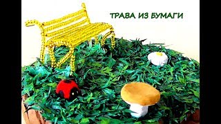 Как сделать траву из бумаги своими руками / Мастер-класс