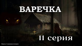 Варечка. Ведьмина Сила. 11 Серия. Мистика. Страшные Истории На Ночь. ( Автор Дирижабль С Чудесами)