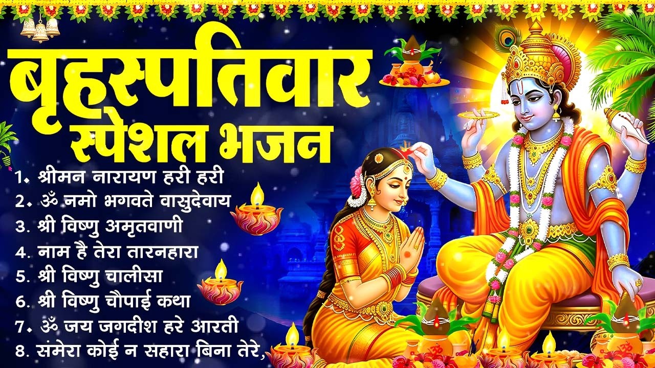 बृहस्पतिवार भक्ति भजन : श्रीमन नारायण, विष्णु अमृतवाणी, ॐ नमो भगवते वासुदेवाय, विष्णु चालीसा व आरती