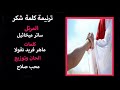 ساتر ميخائيل ترنيمة كلمة شكر ساتر ميخائيل ترنيمة كلمة شكر