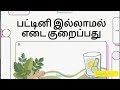 🥗🍝பட்டினி இல்லாமல் எடை குறைக்கும் எளிய வழிகள்🥘🍲🍳