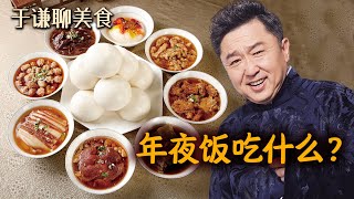 于谦聊美食年夜饭吃什么年味就是炸带鱼的满屋香味