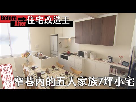 《住宅改造王》改造窄巷內的五人家族７坪小宅【HD】