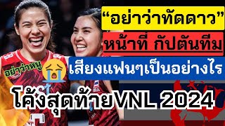 "อย่าว่าทัดดาว" บทบาทกัปตันทีมชาติ เสียงแฟนๆว่าไง โค้งสุดท้ายเตรียมลุยฝัน | วอลเลย์บอลหญิงทีมชาติไทย
