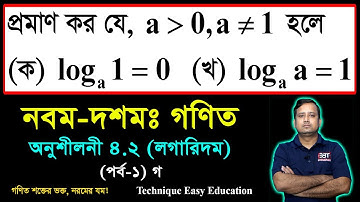 লগারিদমের সূত্রের প্রমাণ || লগের সূত্রের প্রমাণ || পর্ব-১ (গ) || Laws of Logarithms || SSC Math 4.2