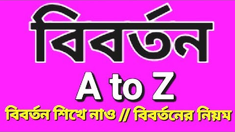 বিবর্তনের নিয়ম | বিবর্তন obversion | rules of obversion | logic class biborton || #বিবর্তন #xii #hs