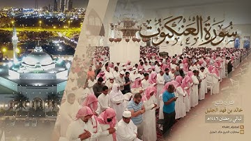 سورة العنكبوت كاملة للشيخ خالد الجليل من رمضان 1446 هـ