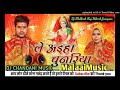 Dj chandani music  le aaiha chunariya  shilpi raj bhojpuri 2022 dj