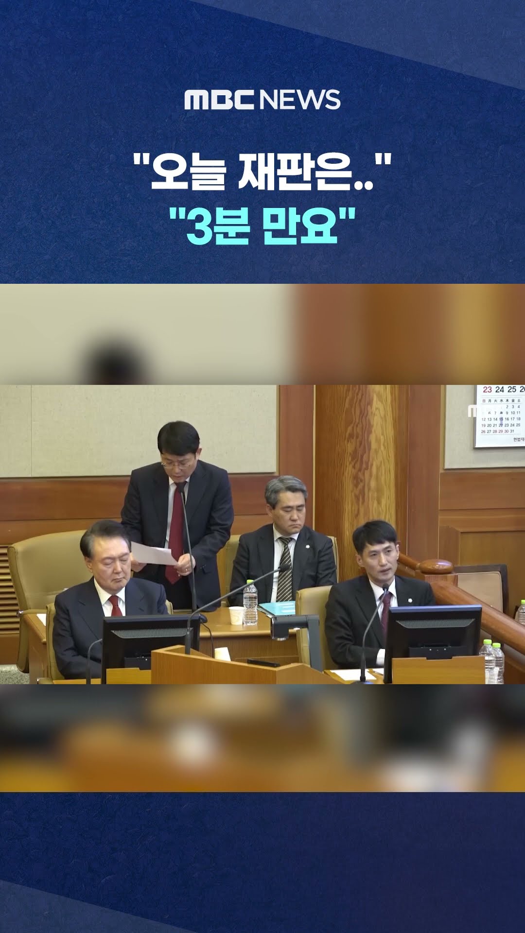 尹측, 재판장 말 끊더니.. #Shorts (MBC뉴스)