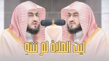 إنّ له لحلاوة وإنّ عليه لطلاوة | تلاوة متأنية للقرآن الكريم من الشيخ بندر بليلة لسورة الزخرف كاملة