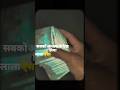 Paisa pass Na Ho to Koi Sath nahin deta #paisa #many #million #amount #second #regularly #ytshorts