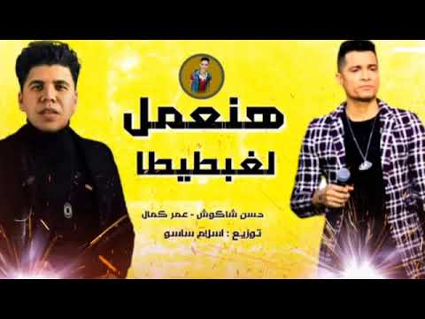 مهرجان هنعمل لغبطيطا حسن شاكوش عمر كمال