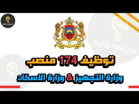 مباراة توظيف 174 منصب بكل من وزارة التجهيز و وزارة الاسكان 2026