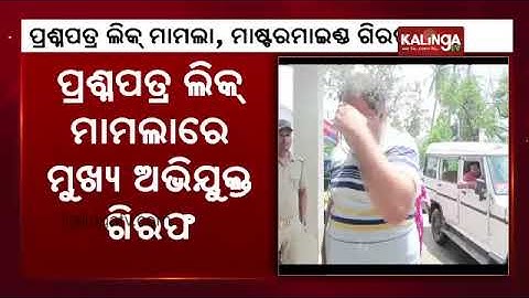 OSSC question paper leak: Mastermind arrested from Bihar || Kalinga TV