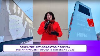 Открытие арт объектов проекта МЕТАМАРФОЗЫ ГОРОДА в Витебске 2023